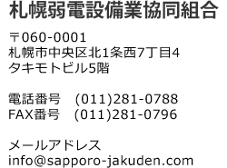 札幌弱電設備業協同組合